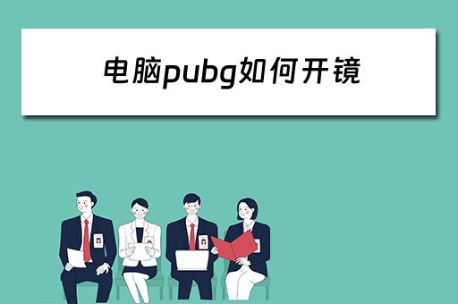 电脑pubg如何开镜