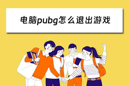 电脑pubg怎么退出游戏