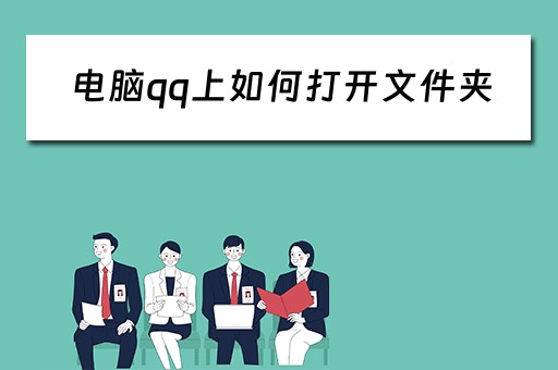 电脑qq上如何打开文件夹