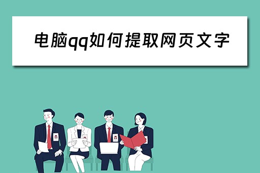 电脑qq如何提取网页文字