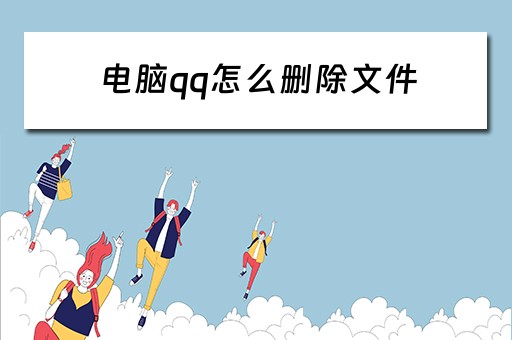 电脑qq怎么删除文件