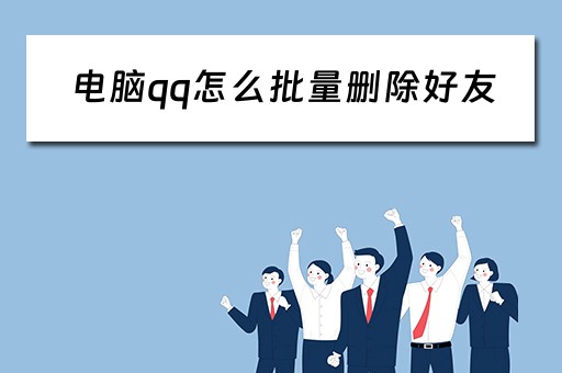 电脑qq怎么批量删除好友