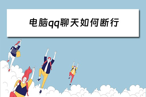 电脑qq聊天如何断行