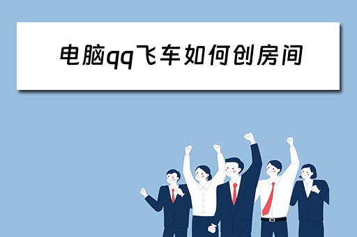 电脑qq飞车如何创房间
