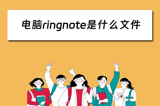 电脑ringnote是什么文件