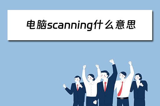 电脑scanning什么意思