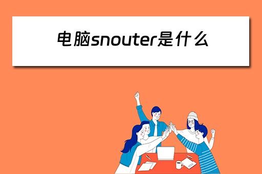 电脑snouter是什么