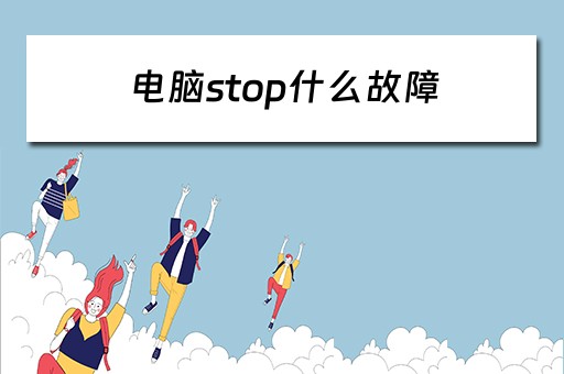电脑stop什么故障