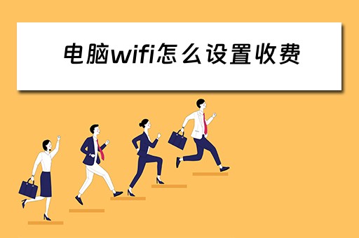 电脑wifi怎么设置收费