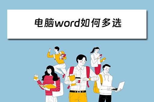 电脑word如何多选