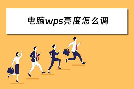电脑wps亮度怎么调 电脑wps亮度怎么调