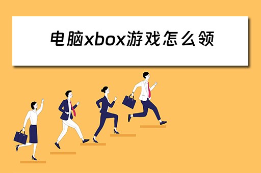 电脑xbox游戏怎么领