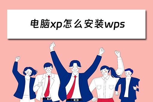 电脑xp怎么安装wps