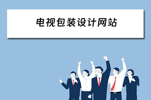 电视包装设计网站（电视包装设计网站有哪些）
