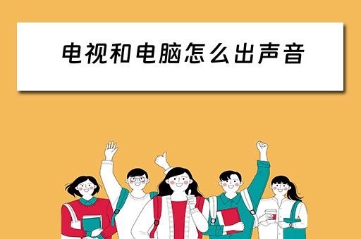 电视和电脑怎么出声音