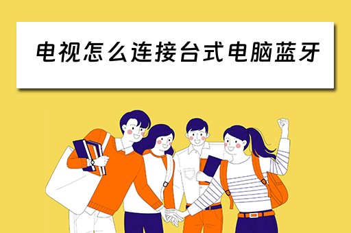 电视怎么连接台式电脑蓝牙