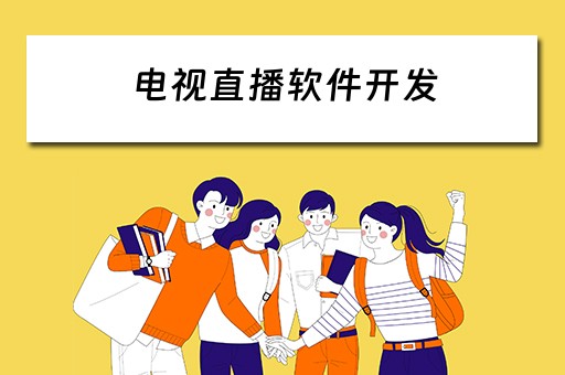 电视直播软件开发（电视直播软件开发教程）