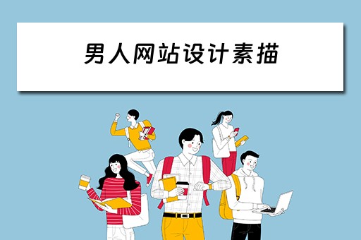 男人网站设计素描