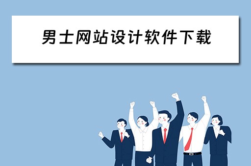 男士网站设计软件下载（男士网站名字大全）