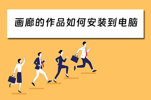 画廊的作品如何安装到电脑