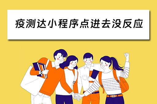 疫测达小程序点进去没反应 疫情检测小程序 疫测达小程序点进去没反应 疫情检测小程序