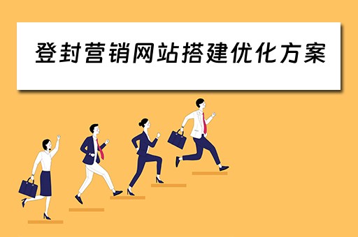 登封营销网站搭建优化方案（登封营销网站搭建优化方案设计）