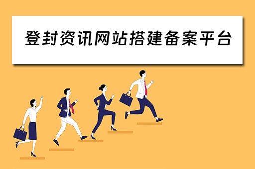 登封资讯网站搭建备案平台（登封资讯网站搭建备案平台是什么）