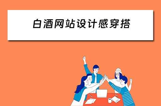 白酒网站设计感穿搭（关于白酒的网站有哪些）