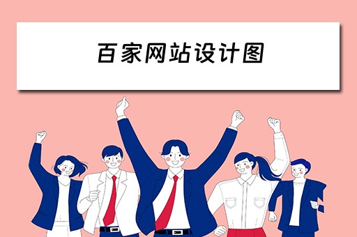 百家网站设计图（百家网站设计图片大全）