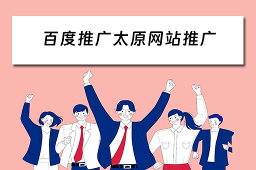 百度推广太原网站推广 百度推广太原网站推广怎么推
