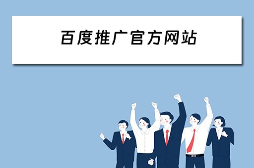 百度推广官方网站 百度推广官方网站登录入口