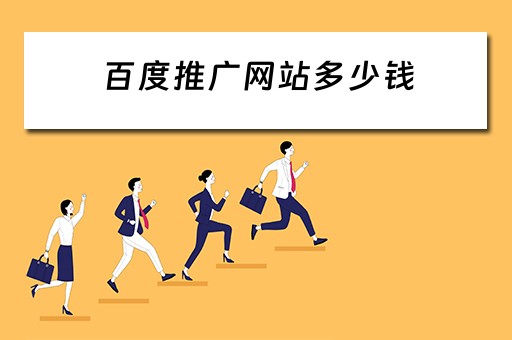 百度推广网站多少钱 百度推广网站一年多少钱