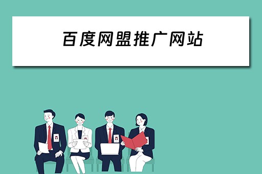 百度网盟推广网站 百度网盟推广网站有哪些