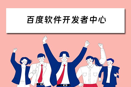 百度软件开发者中心（百度软件开发者中心是干嘛的）