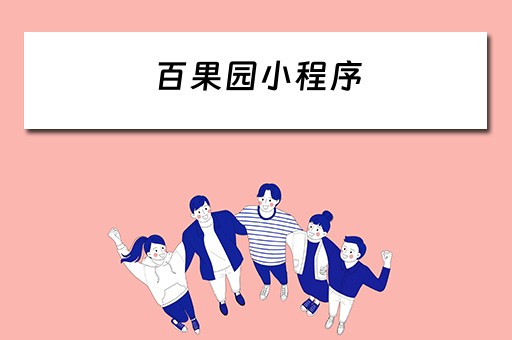 百果园小程序（百果园小程序钱包怎么提现）