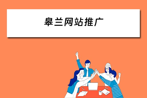 皋兰网站推广 