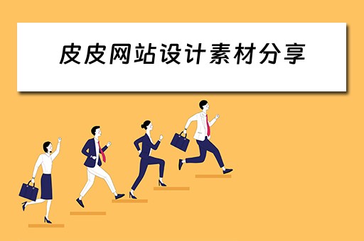皮皮网站设计素材分享（皮皮资讯）