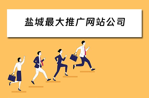 盐城最大推广网站公司 盐城最大推广网站公司是哪家