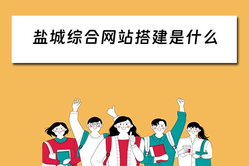 盐城综合网站搭建是什么 盐城综合网站搭建是什么公司