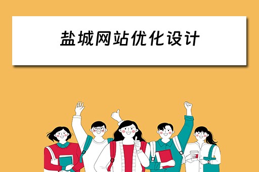 盐城网站优化设计（盐城网站优化设计招聘）