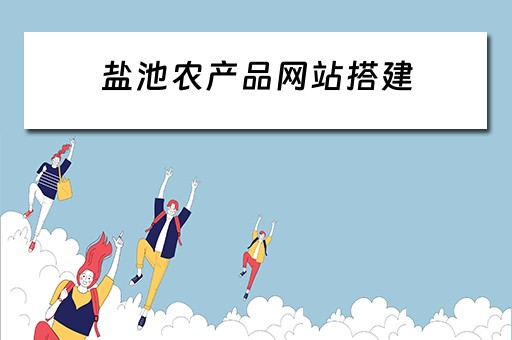 盐池农产品网站搭建 盐池县农产品质量安全检验检测中心