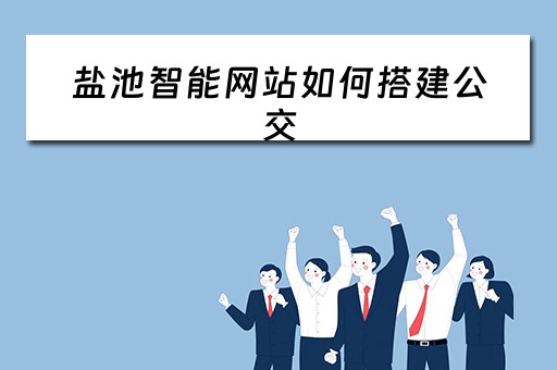 盐池智能网站如何搭建公交 盐池公交公司