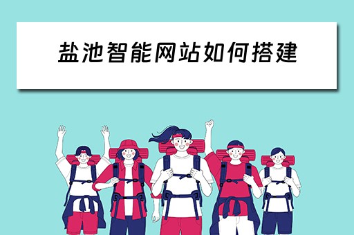 盐池智能网站如何搭建