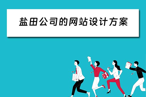 盐田公司的网站设计方案（盐田公司的网站设计方案是什么）