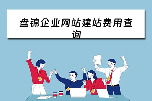 盘锦企业网站建站费用查询（盘锦企业网站建站费用查询表）