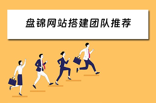 盘锦网站搭建团队推荐（盘锦网络推广公司）
