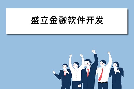 盛立金融软件开发（盛立金融软件开发(杭州)有限公司）