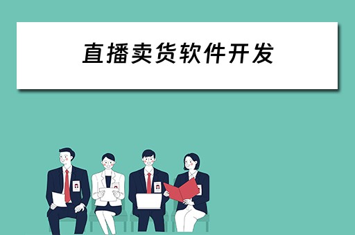 直播卖货软件开发 直播卖货软件开发流程