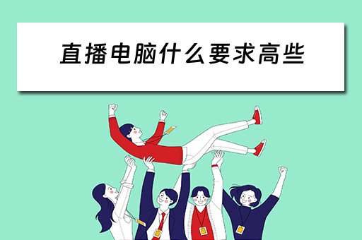 直播电脑什么要求高些