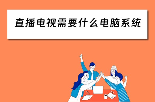 直播电视需要什么电脑系统